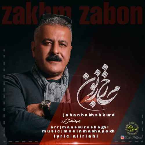 جهانبخش کرد قول و قراره عاشقی تی ور بمونه دلبرا